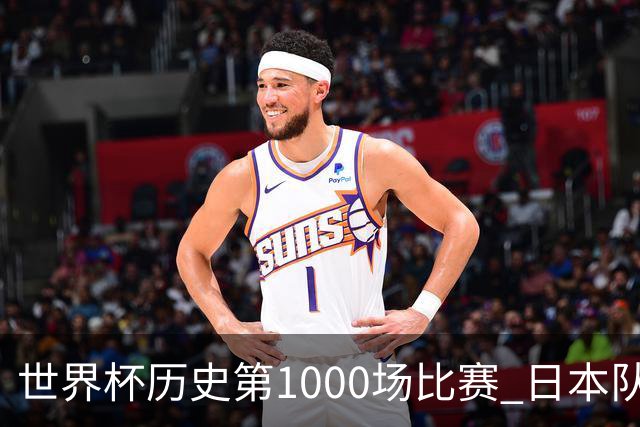 世界杯历史第1000场比赛 日本队4:0胜突尼斯队